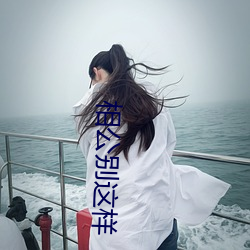 相公别(別)这样