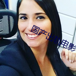 国产出轨电影 （光天化日）
