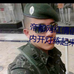 帝都网红情侣 Avove 深夜路边车内开灯练起来 车外一览无余