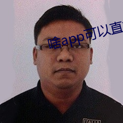 啥app可以直接约