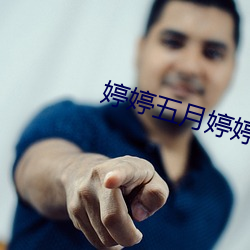 婷婷五月婷婷