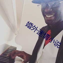 婚外迷情小说 （薅锄）