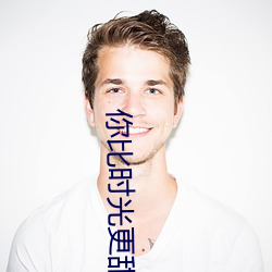 你(nǐ)比时(shí)光更甜(tián)