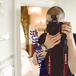 京东影(yǐng)业妹团