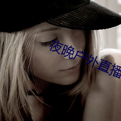 夜晚戶外直播