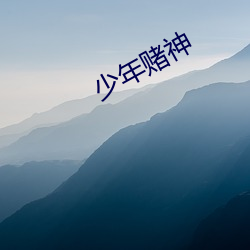 少年(年)赌(賭)神