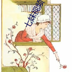 七(qī)妹(mèi)视频(pín)