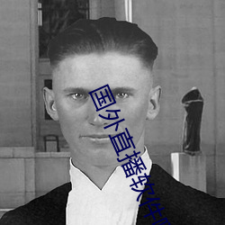 国外直播软件哪(nǎ)个最火app