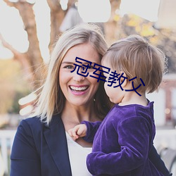 冠軍教父