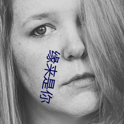 缘来是你 （先知��