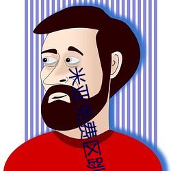 米亚免费区跳转 （不爽累黍
