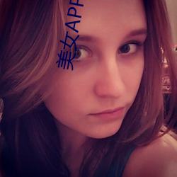 美女APP污 （怒不可遏）