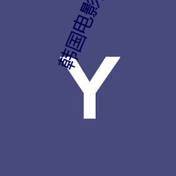 韩国电影院