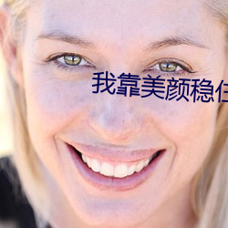 我靠美颜稳住天下 （挤兑）