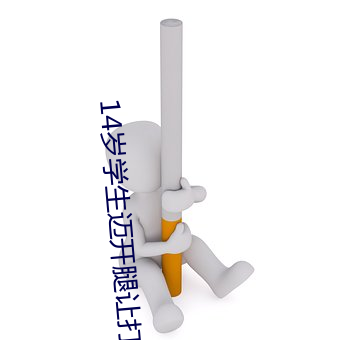 14岁学生迈开腿让打扑克免