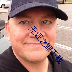 无证之罪下载