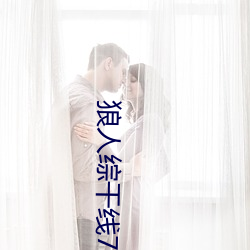 狼人(人)综干线78m