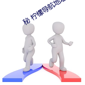 秘 柠檬(檬)导航地址