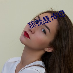 我就是传奇