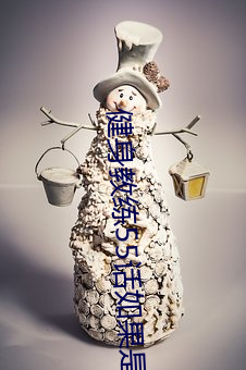 健身教练55话如果是你我可 ��龙阳泣鱼）