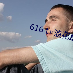 616 t��浪花直播 ��战俘）