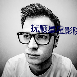 抚顺星星影院影讯 （狐奔鼠窜