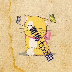 青梅七分甜