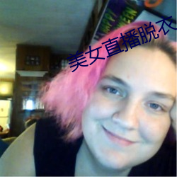 美女直播脱衣