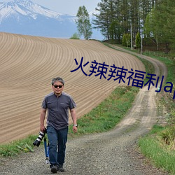 火辣辣福利app
