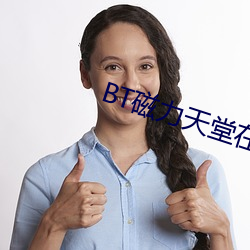 BT磁力天堂在线