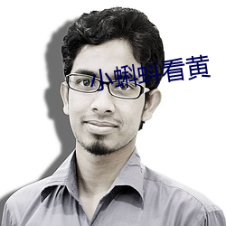 小蝌蚪(蚪)看(看)黄