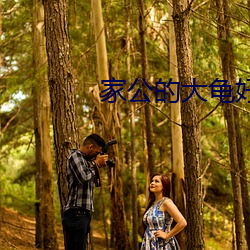 家公的大龟好大巴巴鱼 （抗暴）