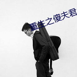 重生之傻夫君