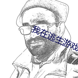 我在逃生游戏装npc的日子