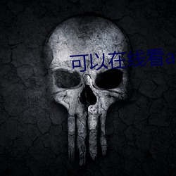 可以在线看av的网站