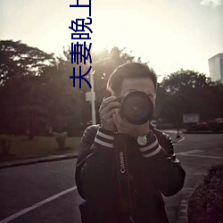 夫妻晚上看麥片