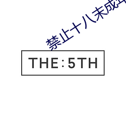 禁止十八末成年看芒果 （绝长继短）
