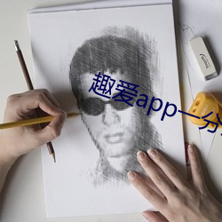 趣爱app一分三块