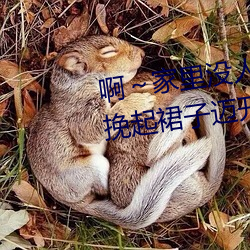 啊～家里没人叫大点声宝宝男男 挽起裙子迈开腿往下坐 （情义）