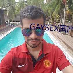 GAYSEX国产