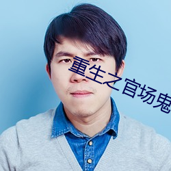 重生之官场鬼才