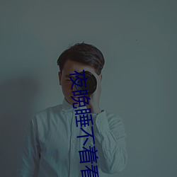 夜晚睡不著看B站