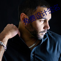 免费设计签名