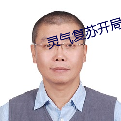 灵气复苏开(開)局强(強)吻(吻)裂(裂)口女