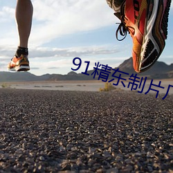 91精东制片厂