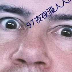 97夜夜澡人人爽人人