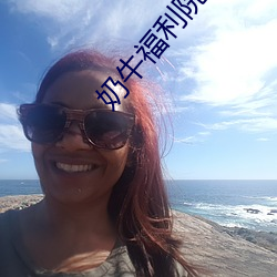 奶牛福利院app應用下載