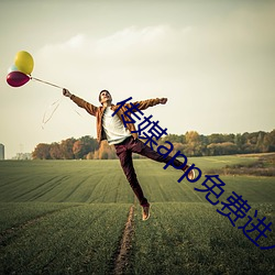 传媒app免费(費)进(進)入