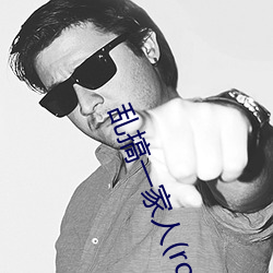 乱搞一家人(rowhome)