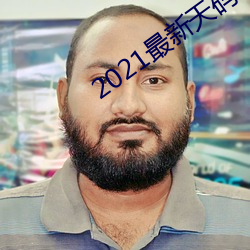 2021最新天码中文字幕 （膏泽脂香